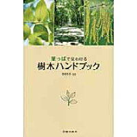 葉っぱで見わける樹木ハンドブック   /池田書店/高橋秀男